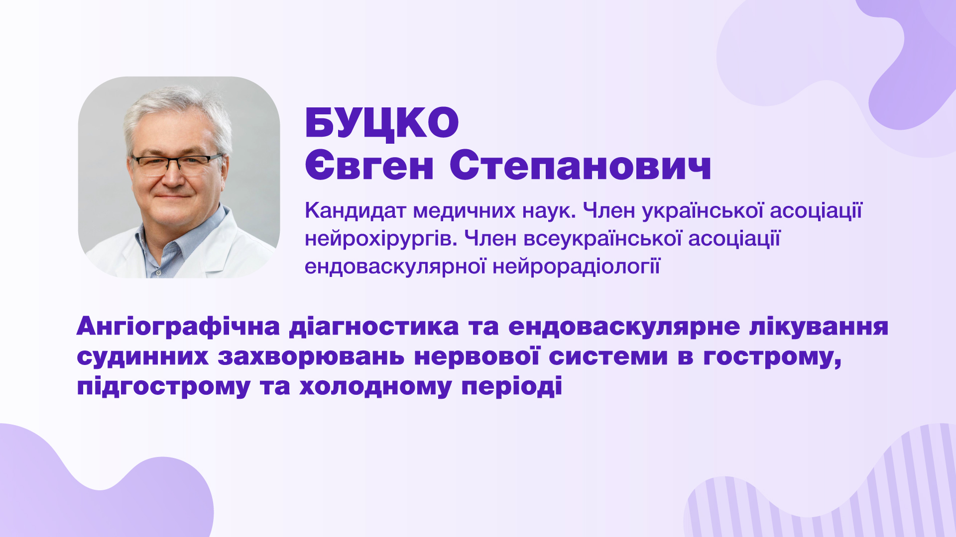 Ангіографічна діагностика та ендоваскулярне лікування судинних захворювань нервової системи в гострому, підгострому та холодному періоді
