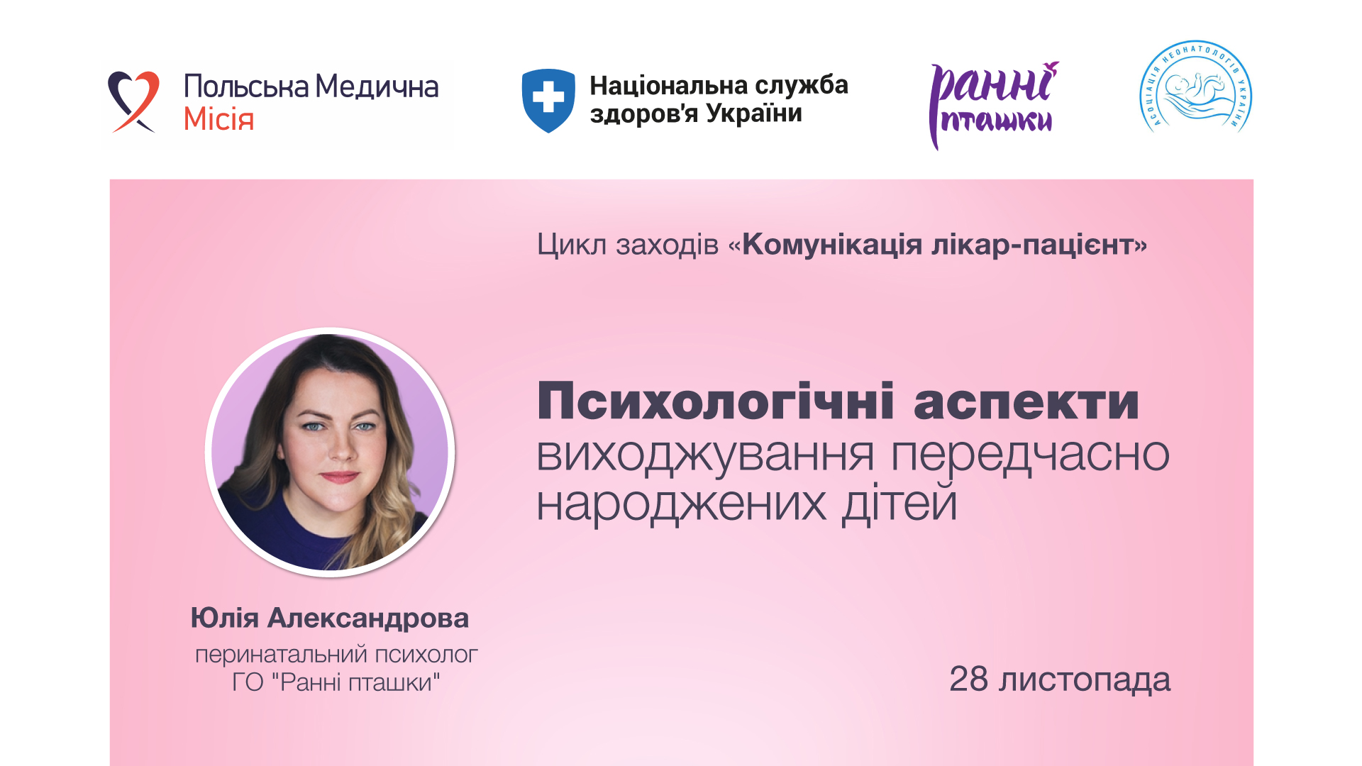 Майстер-клас “Психологічні аспекти виходжування передчасно народжених дітей”