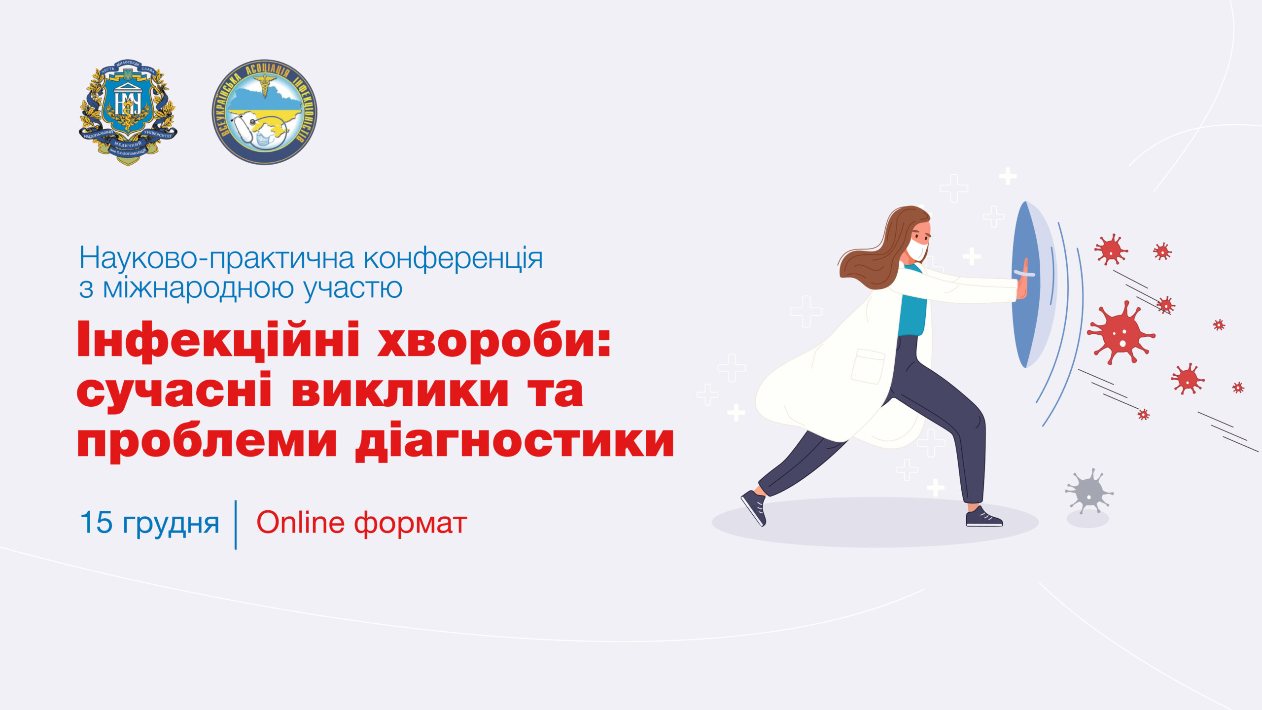 Науково-практична конференція з міжнародною участю “Інфекційні хвороби: сучасні виклики та проблеми діагностики”