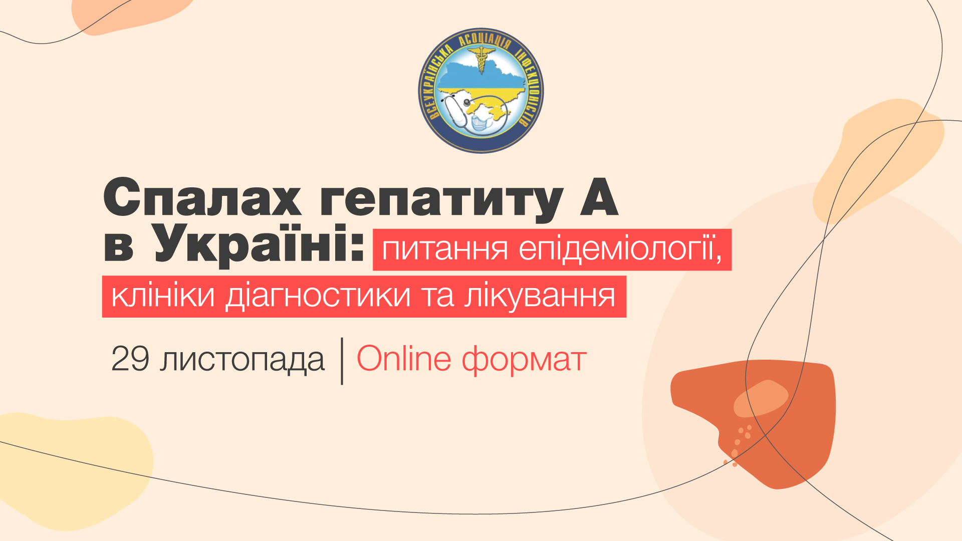Спалах гепатиту А в Україні: питання епідеміології, клініки діагностики та лікування