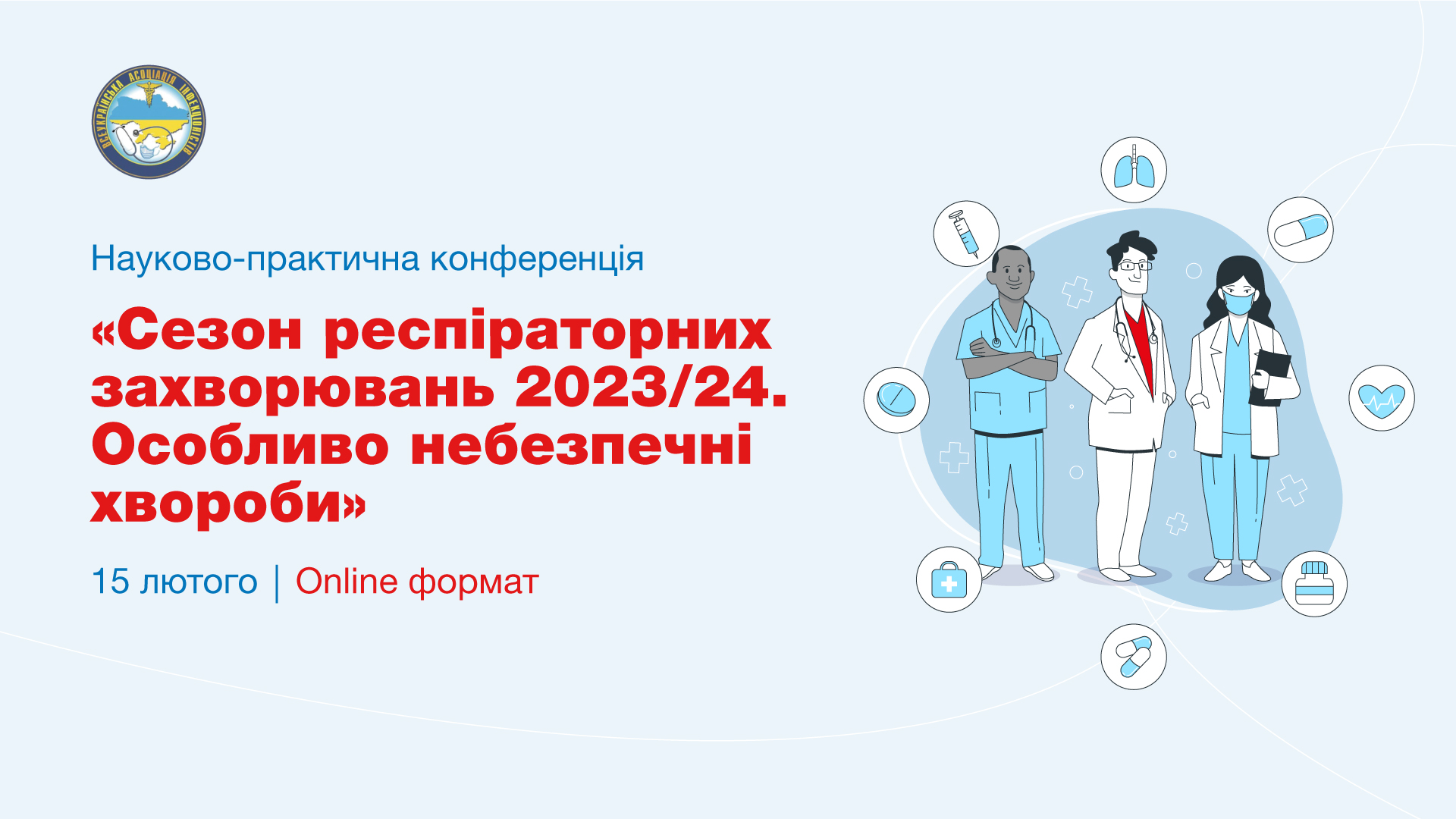 Науково-практична конференція «Сезон респіраторних захворювань 2023/24. Особливо небезпечні хвороби»
