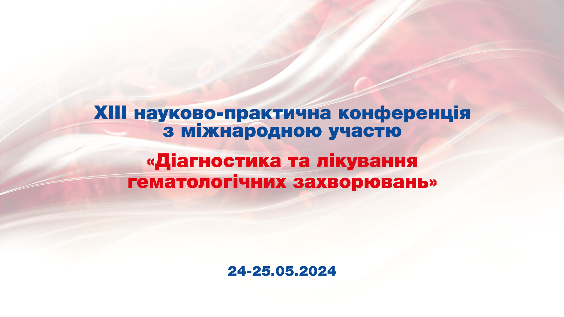 XIII науково-практична конференція з міжнародною участю «Діагностика та лікування гематологічних захворювань»