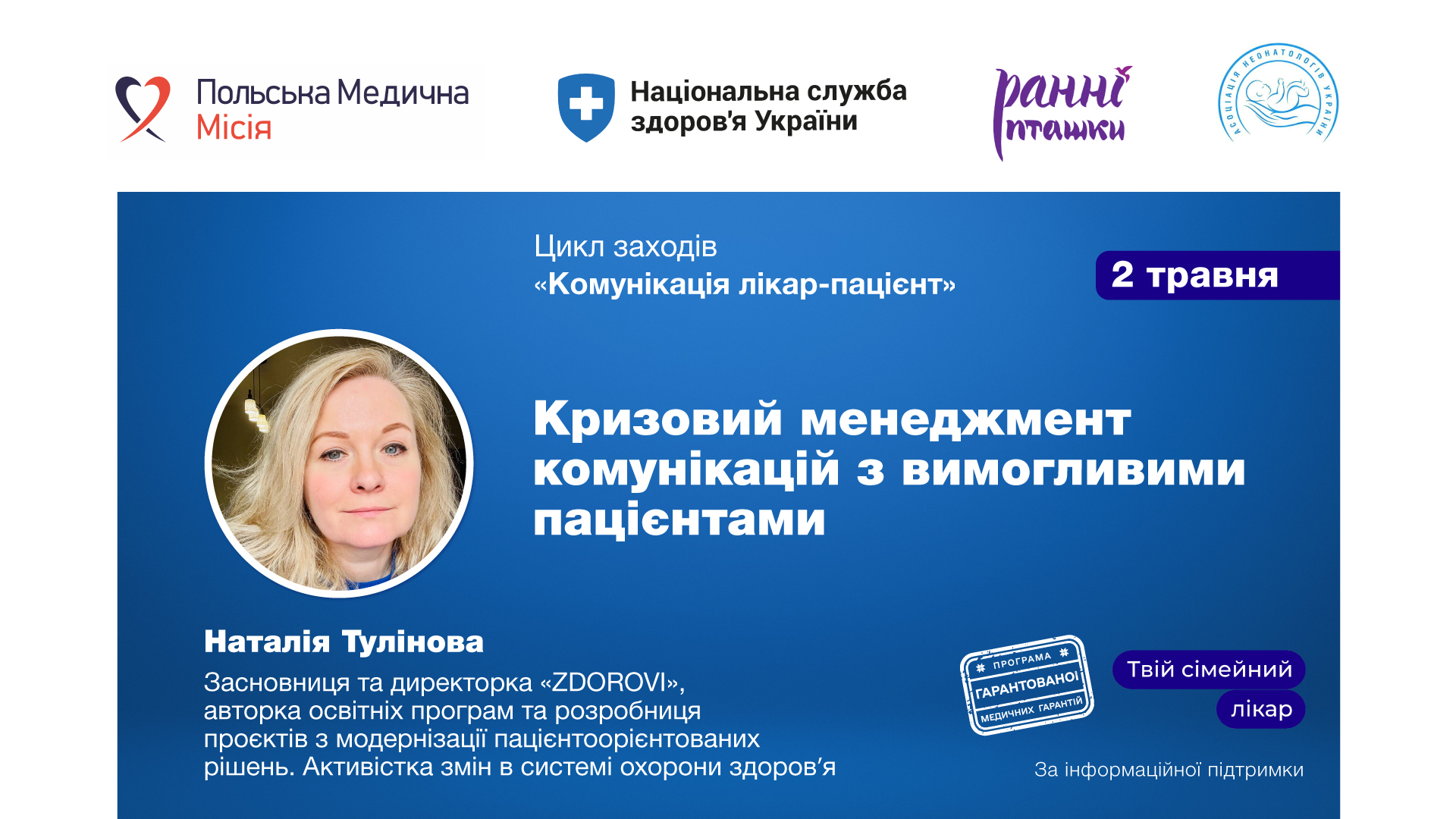 Майстер-клас «Кризовий менеджмент комунікацій з вимогливими пацієнтами»