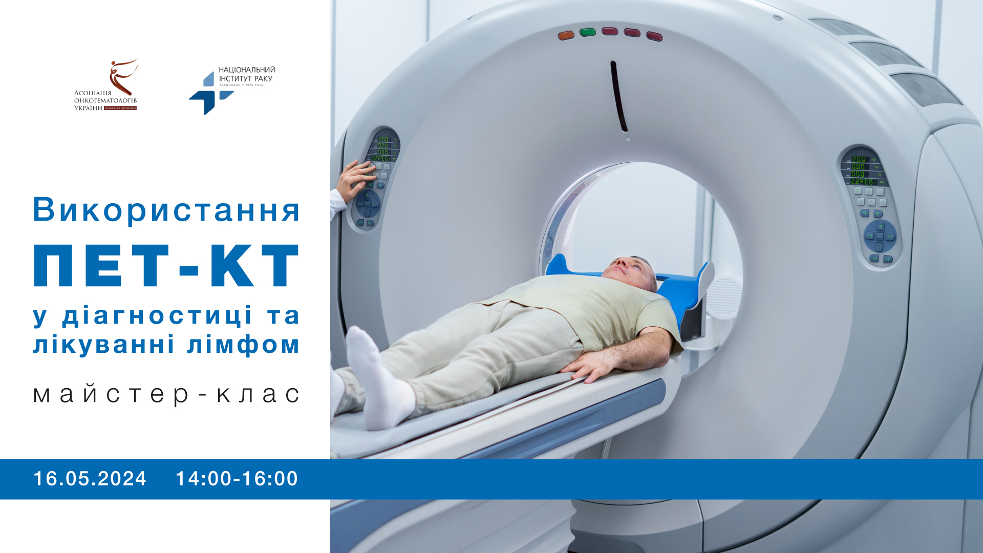 Майстер-клас «Використання ПЕТ-КТ у діагностиці та лікуванні лімфом»