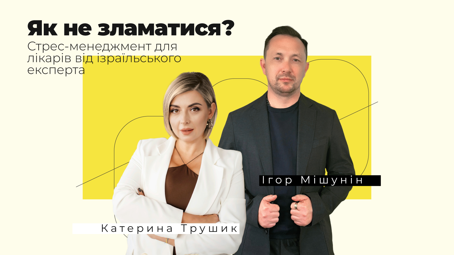 Майстер-клас “Як не зламатися? Стрес-менеджмент для лікарів від ізраїльського експерта
