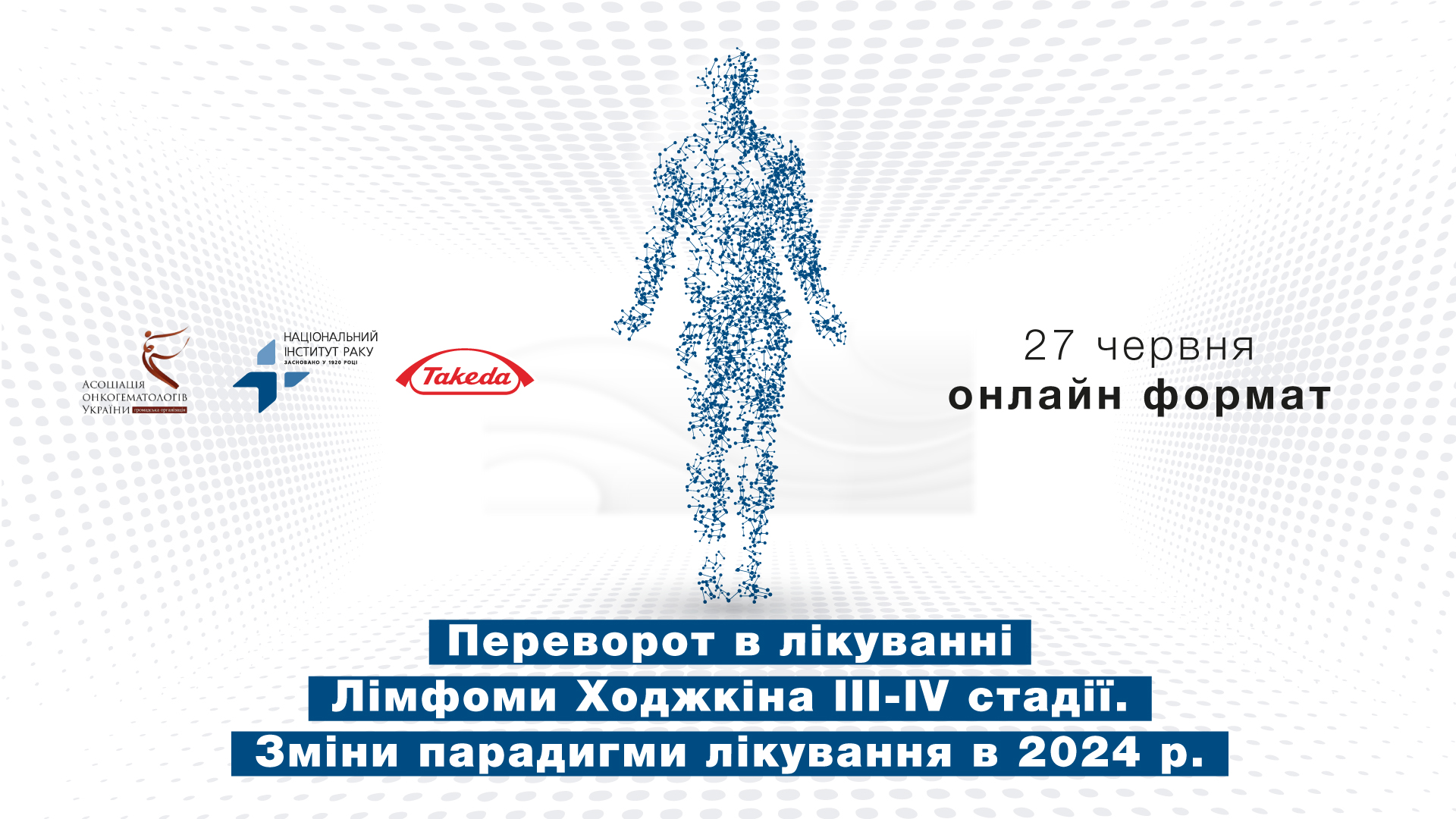 Переворот в лікуванні Лімфоми Ходжкіна III-IV стадії. Зміни парадигми лікування в 2024 р.