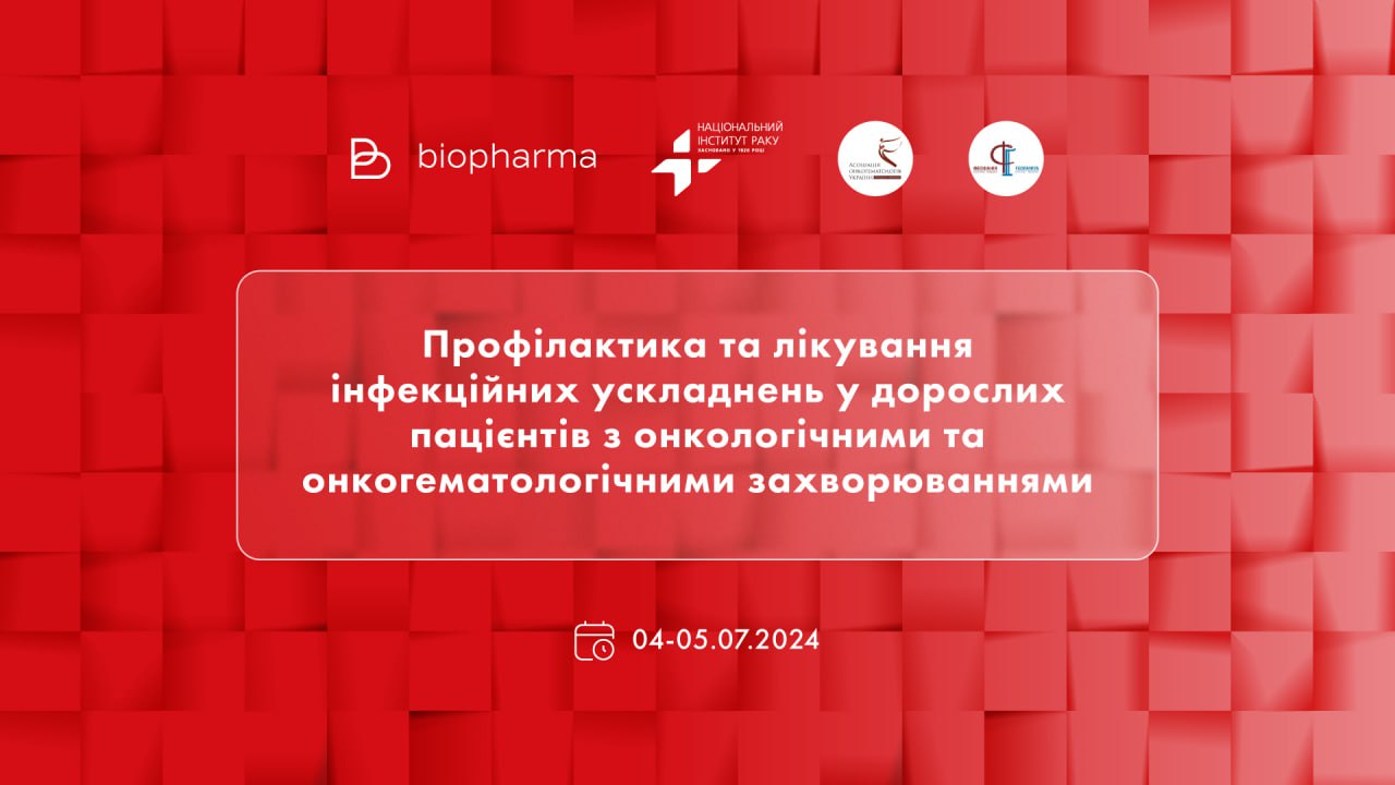 Профілактика та лікування інфекційних ускладнень у дорослих пацієнтів з онкологічними та онкогематологічними захворюваннями