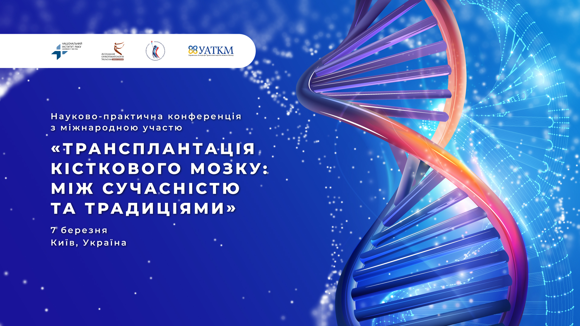 Науково-практична конференція з міжнародною участю “Трансплантація кісткового мозку: між сучасністю та традиціями”