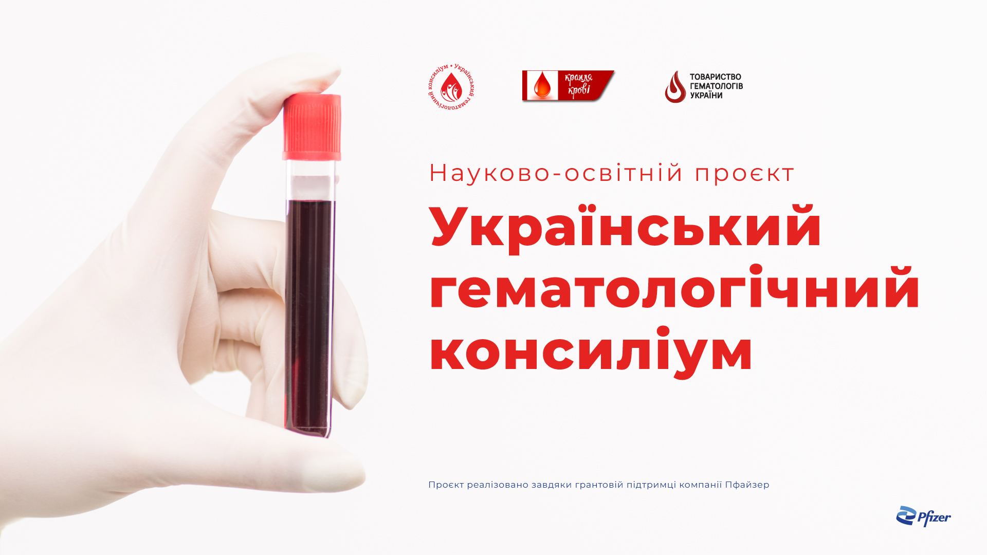 Науково-освітній проєкт «Український гематологічний консиліум 2025»
