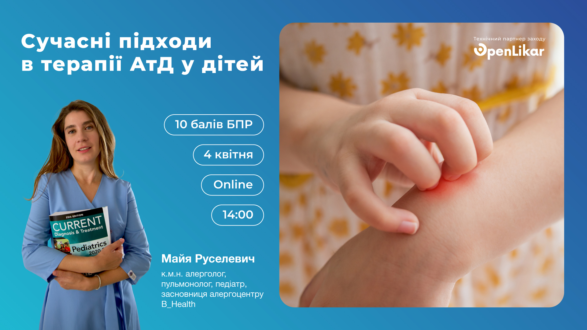 Майстер-клас: «Сучасні підходи в терапії АтД у дітей»