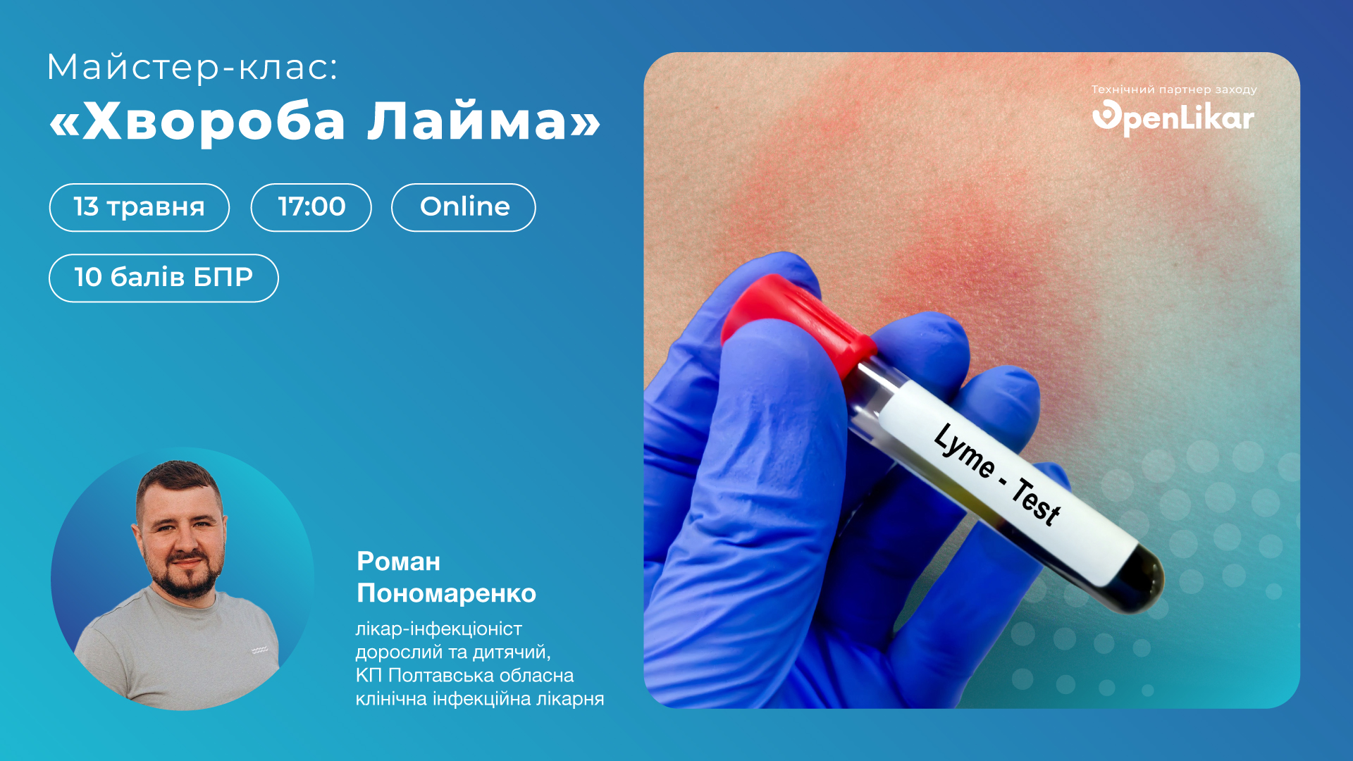 Хвороба Лайма