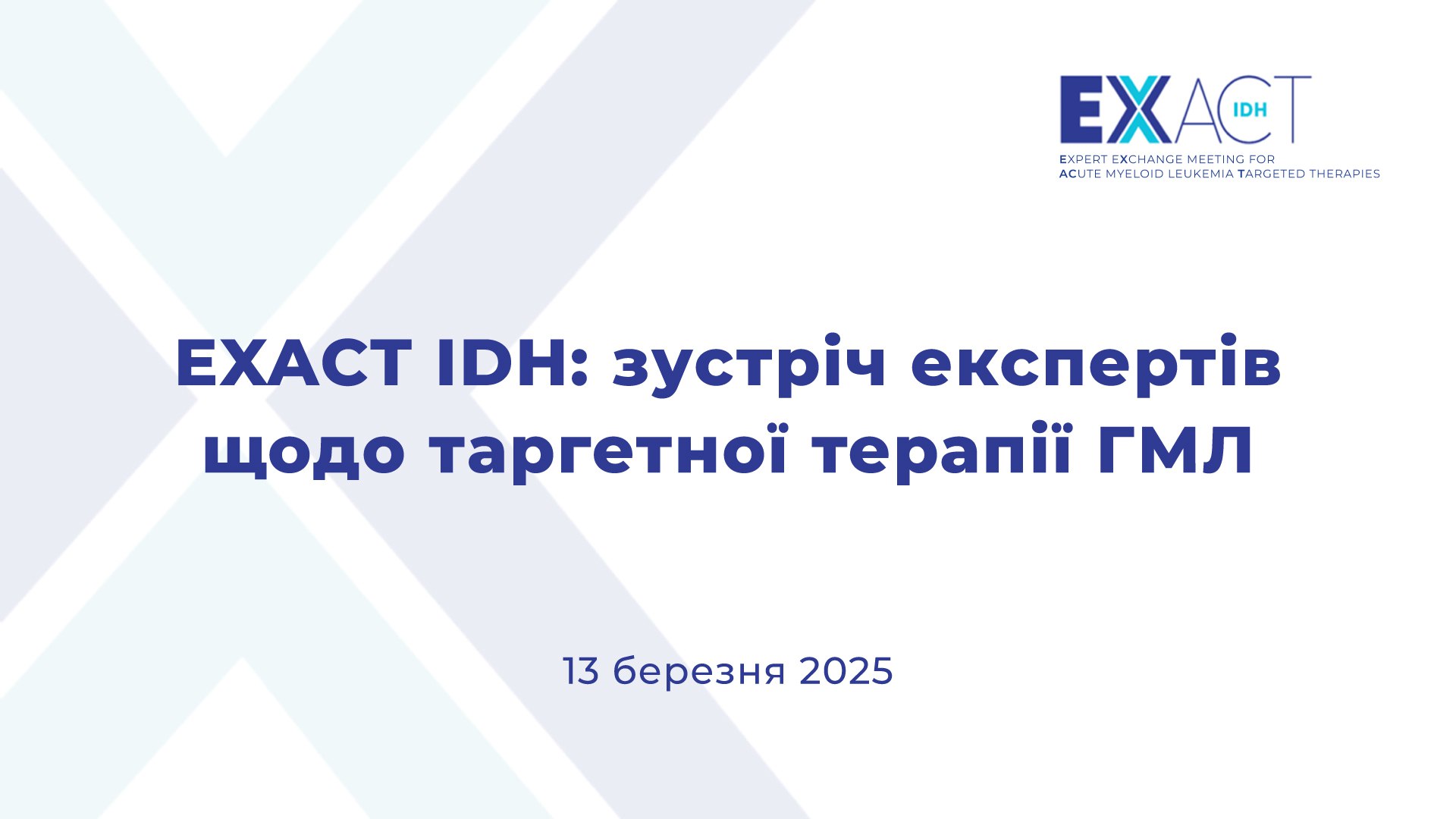 Науково-практична конференція «EXACT IDH: зустріч експертів щодо таргетної терапії гострого мієлоїдного лейкозу»