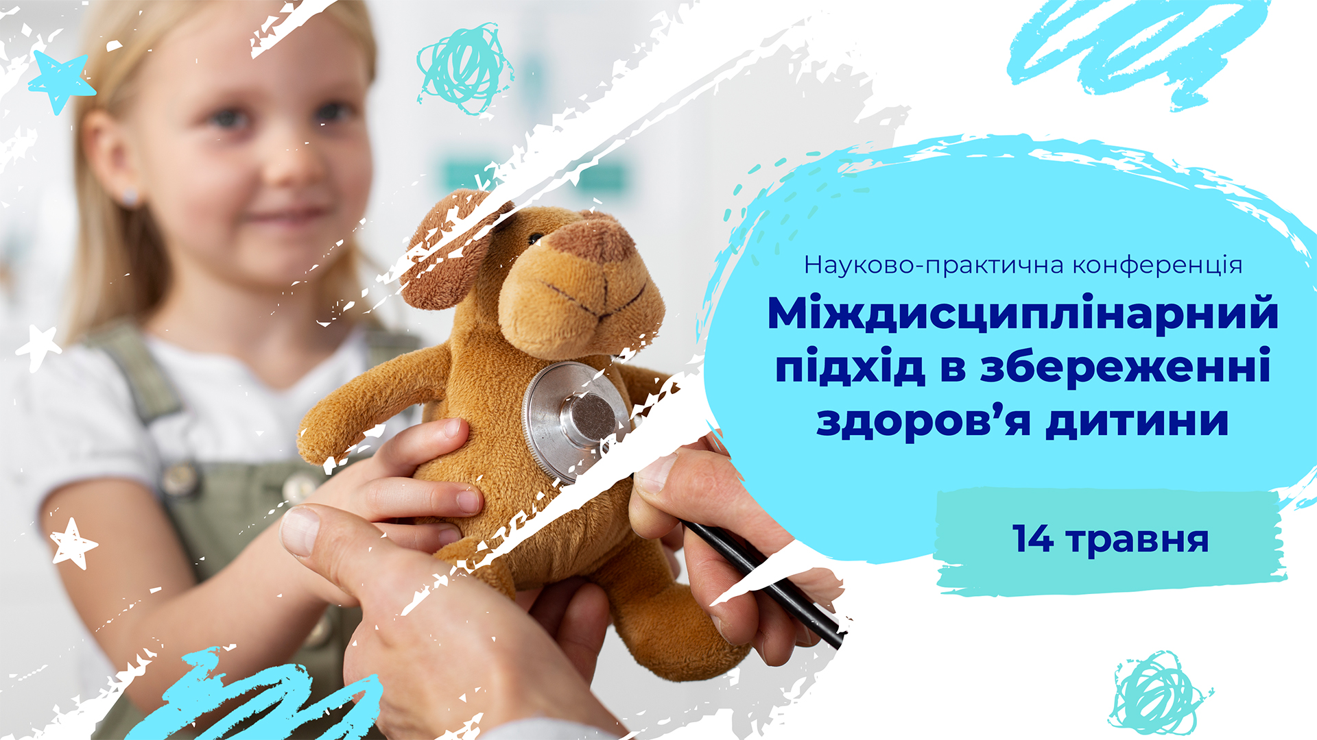 Науково-практична конференція «Міждисциплінарний підхід в збереженні здоров’я дитини».