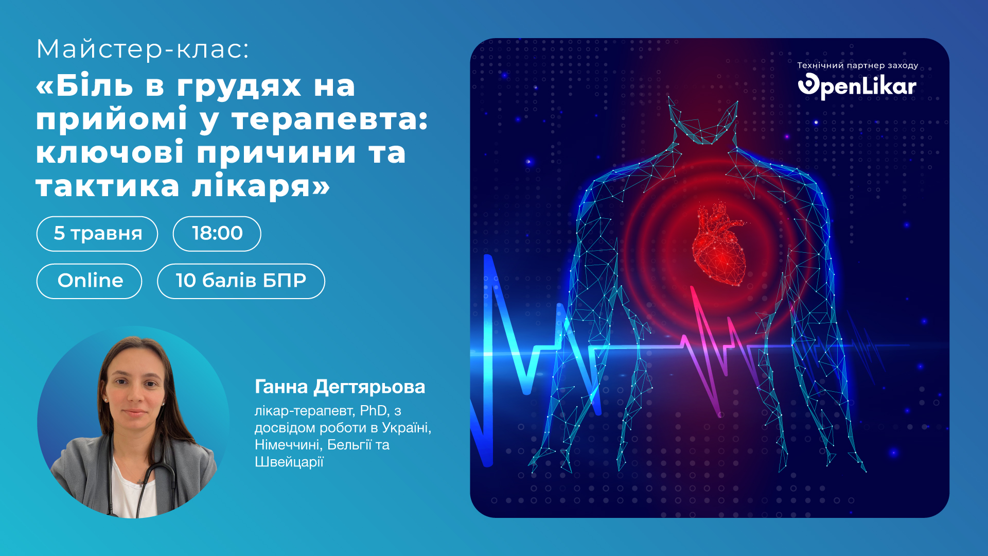 Майстер-клас: «Біль в грудях на прийомі у терапевта: ключові причини та тактика лікаря»