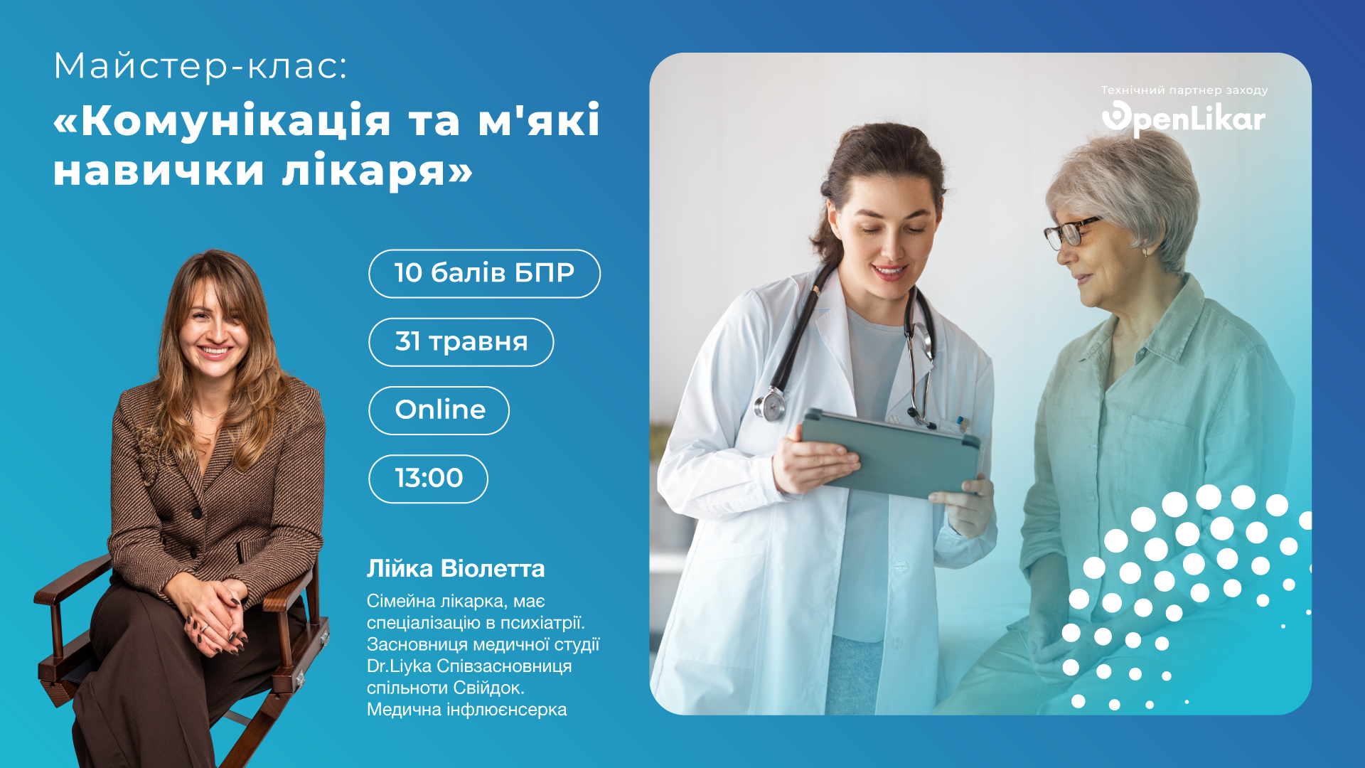 Майстер-клас: «Комунікація та м’які навички лікаря»