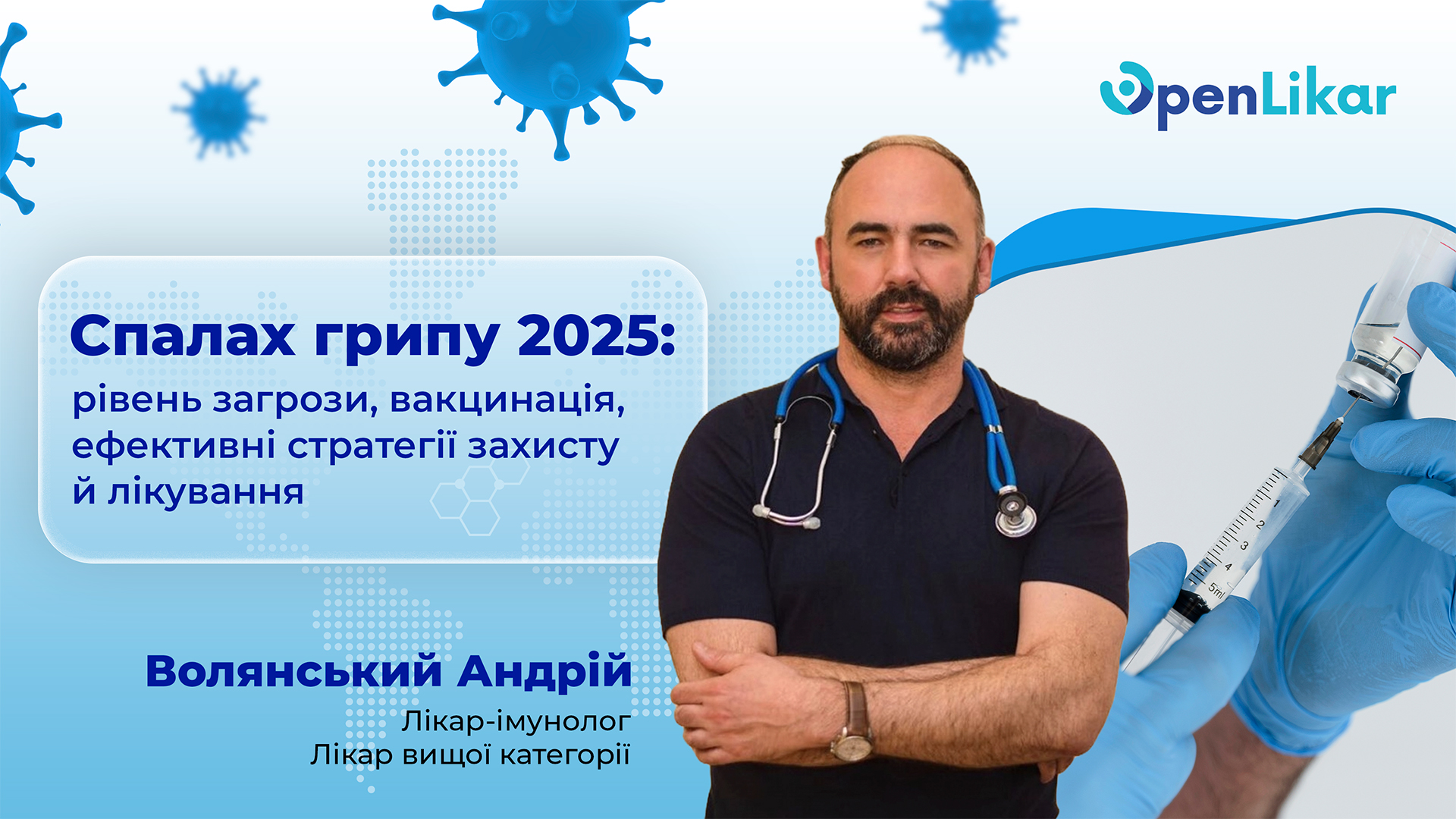 Спалах грипу 2025: рівень загрози, вакцинація, ефективні стратегії захисту й лікування