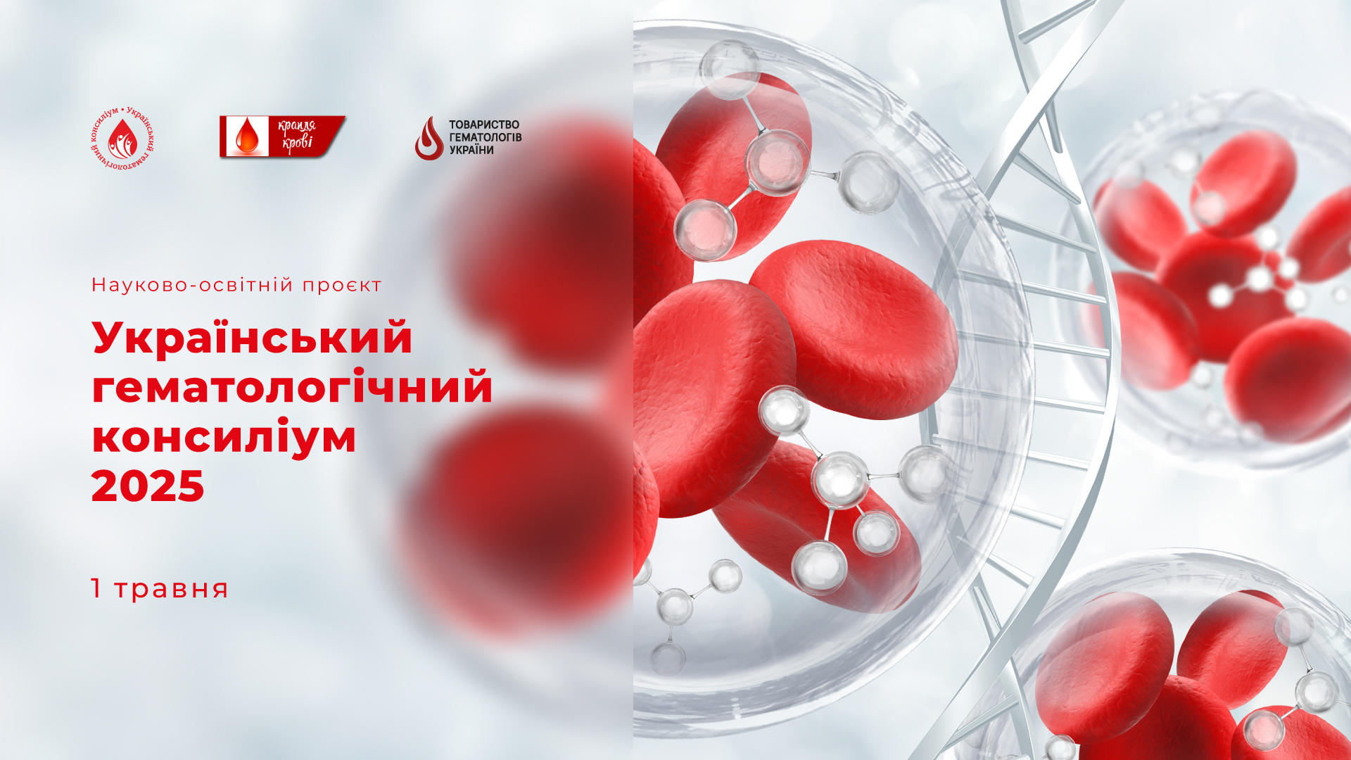 Науково-освітній проєкт “Український гематологічний консиліум 2025”