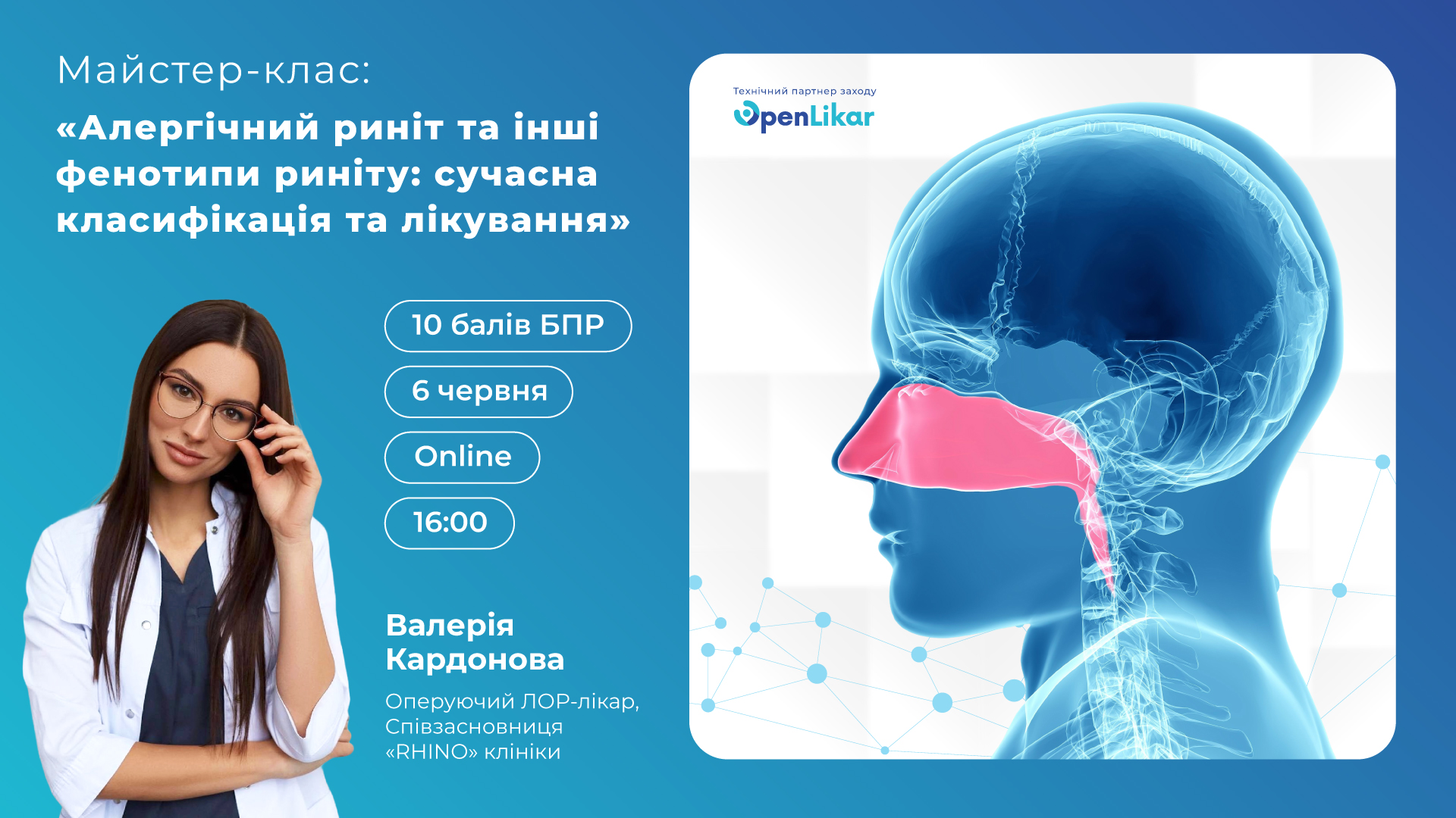 Майстер-клас: «Алергічний риніт та інші фенотипи риніту: сучасна класифікація та лікування»