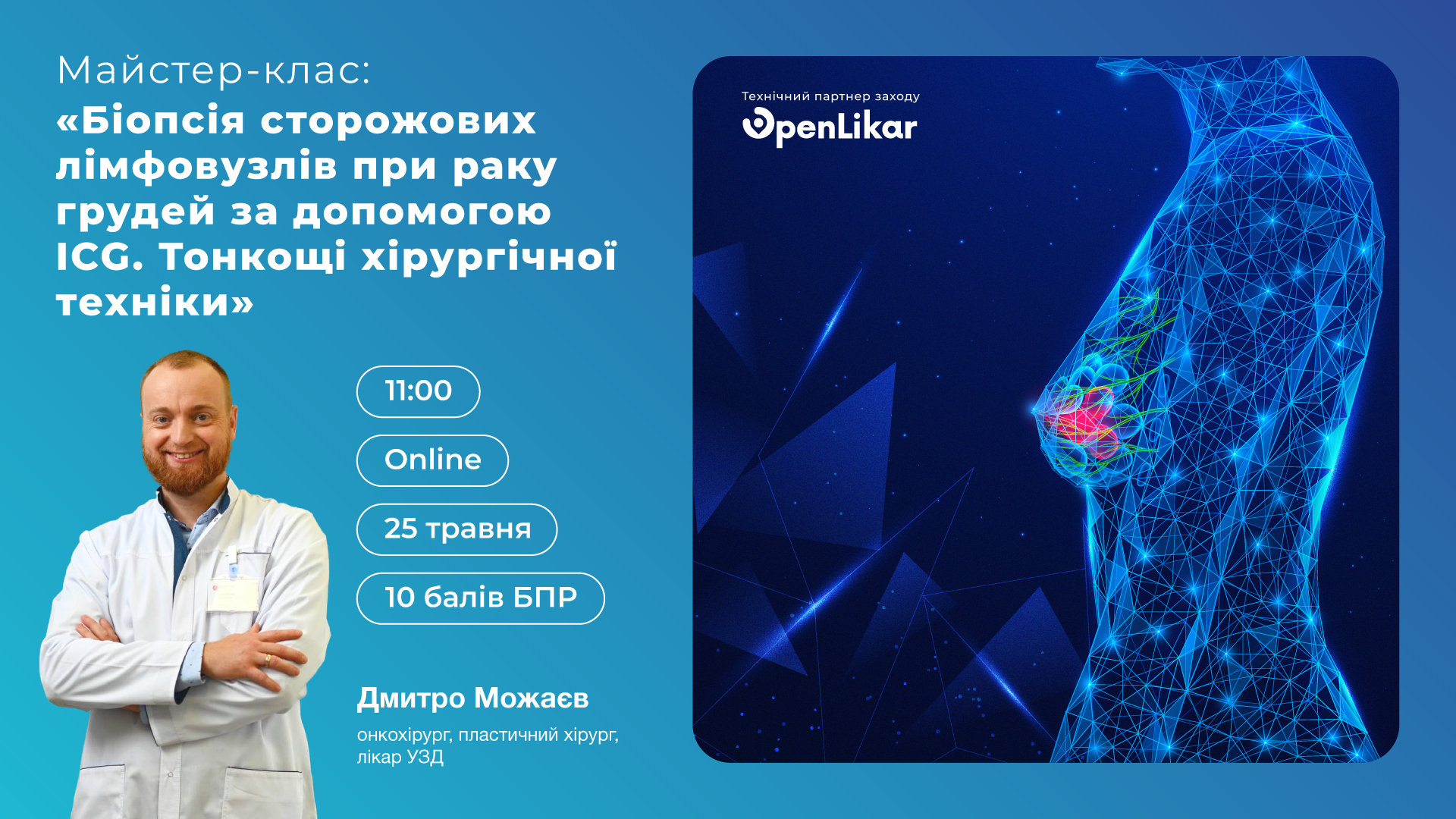 Біопсія сторожових лімфовузлів при раку грудей за допомогою ICG. Тонкощі хірургічної техніки.