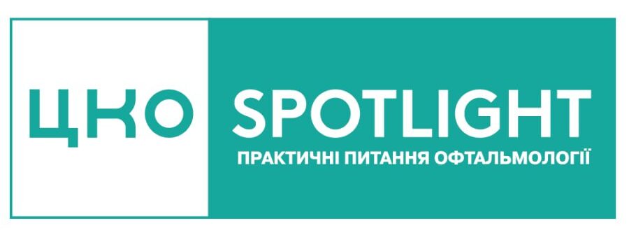 ЦКО Spotlight