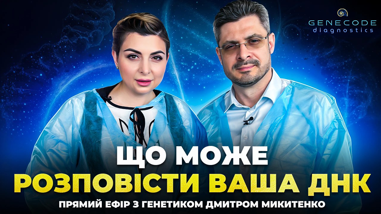 🔬 Майстер-клас “Генетика в дії — відповіді на запитання”