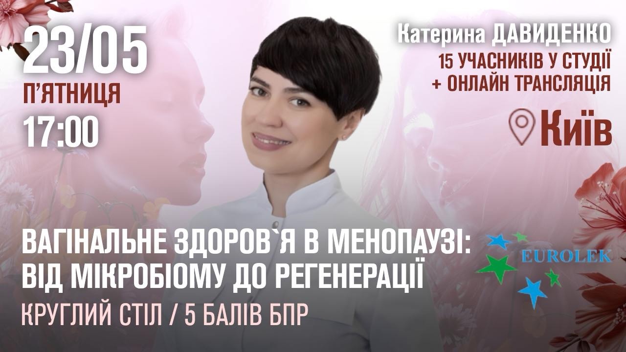 Науково-практична конференція «Вагінальне здоров’я в менопаузі: від мікробіому до регенерації»