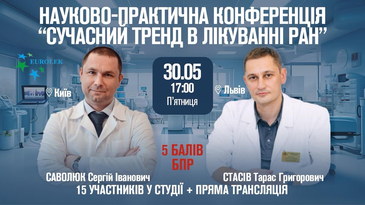 Науково-практична конференція “Сучасний тренд в лікуванні ран”